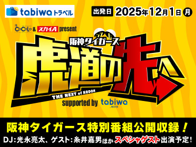 【2025年11月】FM COCOLO ＆ スカイA present 阪神タイガース 虎道の先へ supported by tabiwa
