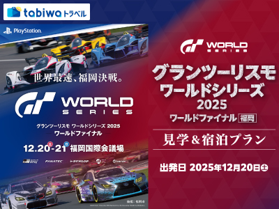 グランツーリスモ ワールドシリーズ 2025<br>ワールドファイナル - 福岡 見学＆宿泊プラン