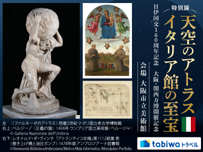 日伊国交160周年記念　大阪・関西万博開催記念<br>特別展 天空のアトラス　イタリア館の至宝
