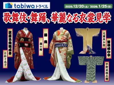 国立劇場でここだけの体験<br>歌舞伎・舞踊、華麗なる衣裳見学　日帰り