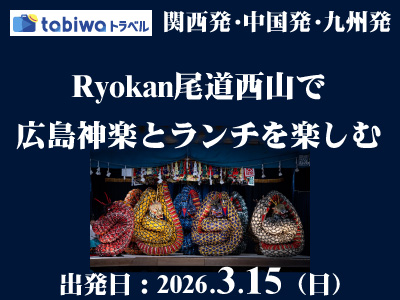 【2026年1月】「Ryokan尾道西山」で鑑賞する広島神楽とランチを楽しむ