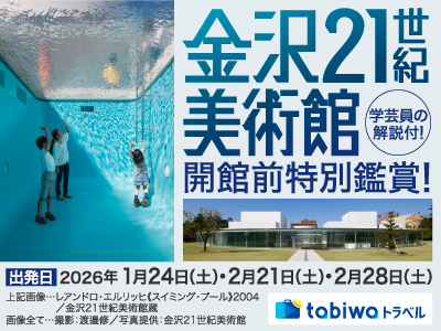 【2026年1月】2026年1月25日(日)・2月8日(日)・2月22日(日)・3月1日(日)開催<br>金沢21世紀美術館の開館前特別鑑賞!学芸員の解説付!
