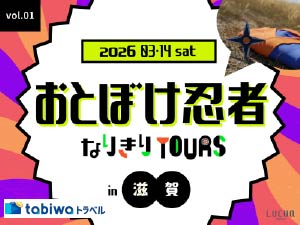ルクア大阪×tabiwaトラベル<br>おとぼけ忍者なりきりツアーin滋賀