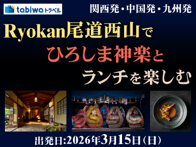 【2026年1月】「Ryokan尾道西山」で鑑賞するひろしま神楽とランチを楽しむ