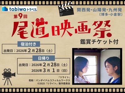 【2026年2月】<第9回尾道映画祭>尾道映画祭 鑑賞チケット付プラン(日帰り)/<br>『リライト』松居大悟監督と歩く、尾道ロケ地巡りツアー(1泊2日)