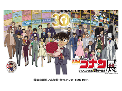 【2026年2月】放送30周年記念 TVアニメ「名探偵コナン」展<鳥取会場>
