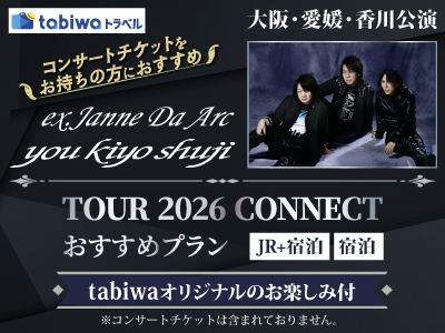 【2026年3月】 ～コンサートチケットをお持ちの方におすすめ～<br>you kiyo shuji TOUR 2026 CONNECTおすすめプラン