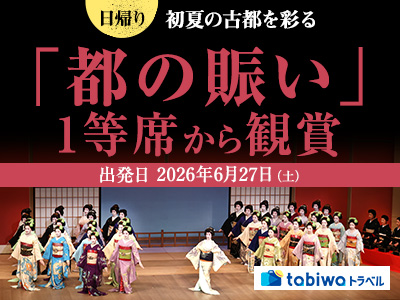 【2026年4月西の日】初夏の古都を彩る「都の賑い」1等席から鑑賞　日帰り