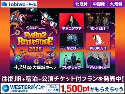 【2026年3月】 JRで行く FM802 REQUESTAGE2026