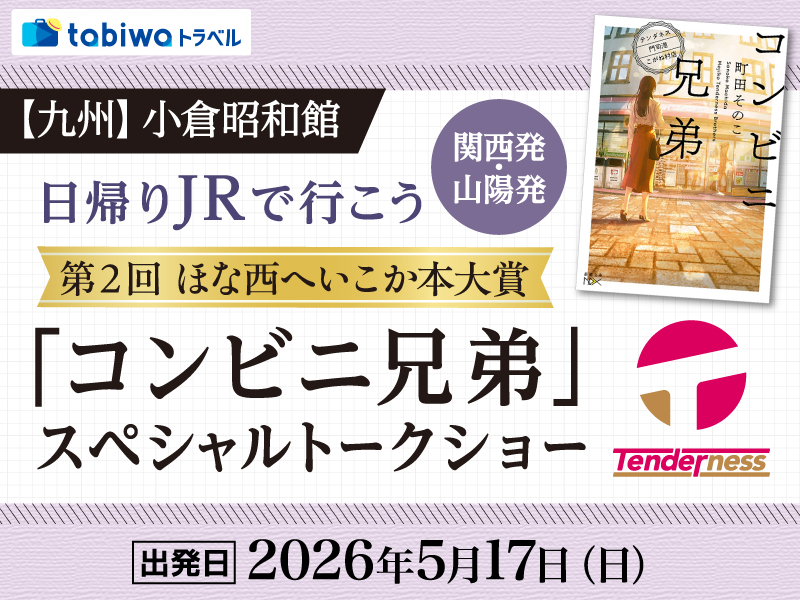 【2026年4月西の日】<関西発><山陽発>日帰りJRで行こう<br>第２回ほな西へいこか本大賞「コンビニ兄弟」スペシャルトークショー （小倉昭和館）