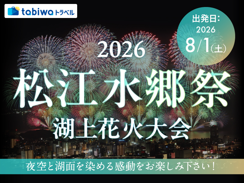 松江水郷祭湖上花火大会　＜有料観覧席＋宿泊セットプラン＞  1泊2日