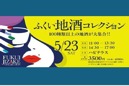 <福井>ふくい地酒コレクション2026前売り券