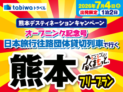 【2026年5月西の日】<関西発><山陽発>熊本デスティネーションキャンペーン 往路団体貸切列車熊本フリープラン2日間