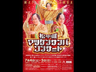 <福岡>『松平健マツケンサンバコンサート2026』
