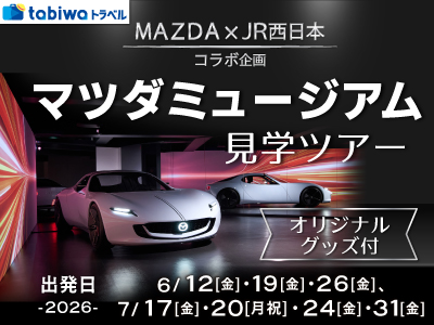 マツダミュージアム見学ツアー<br>(オリジナルグッズ付)
