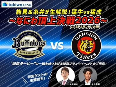 能見&糸井が生解説!猛牛vs猛虎~なにわの頂上決戦2026~ 日帰り