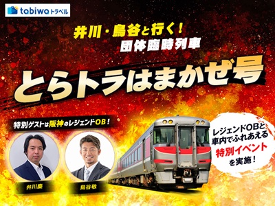 井川・鳥谷と行く!団体臨時列車「とらトラはまかぜ号」 日帰り