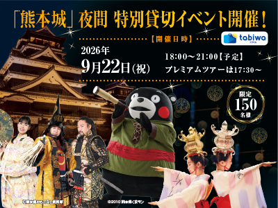 【2026年8月西の日】「熊本城」夜間特別貸切イベント