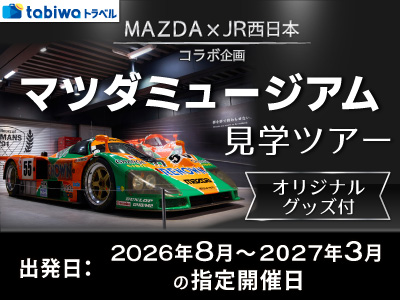 【期間限定ページ用】マツダミュージアム見学ツアー<br>(オリジナルグッズ付!)