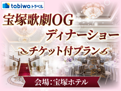 宝塚大劇場オフィシャルホテル 宝塚ホテル<br>宝塚歌劇OGディナーショー <br>こだま 愛・麻乃 佳世・風花 舞 Dinner Show 2026 ~Clair de Lune~