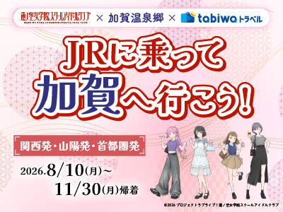 【2026年9月西の日】蓮ノ空女学院スクールアイドルクラブ×加賀温泉郷×tabiwaトラベル</br>JRに乗って加賀へ行こう!