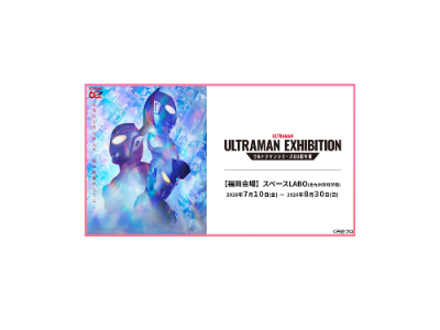 ULTRAMAN EXHIBITION -ウルトラマンシリーズ60周年展- in スペースLABO<br>