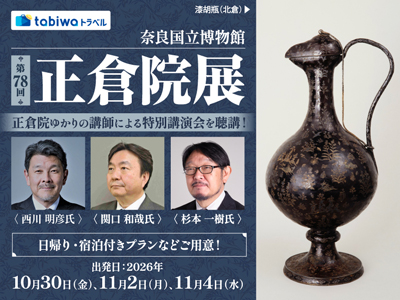 【2026年9月西の日】正倉院ゆかりの講師による特別講演会を聴講!<br>奈良国立博物館「第78回 正倉院展」