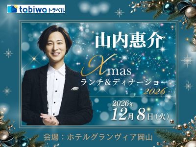 【2026年10月西の日】山内惠介ランチ&ディナーショー2026<br>〈ランチショー日帰りJRプラン〉〈ディナーショーJR+宿泊プラン〉