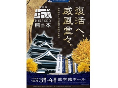 ＜割引キャンペーン＞特別版 お城EXPO in 熊本 2026入場券