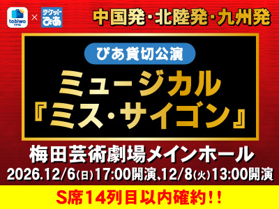 【2026年9月西の日】\tabiwaトラベル×チケットぴあ企画/<br>ミュージカル「ミス・サイゴン」