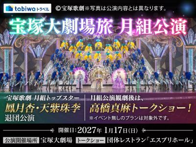 【2026年11月西の日】宝塚大劇場旅<br>月組公演観劇チケット＋高橋真麻さんトークショーイベント付プラン