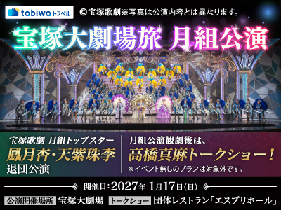 【2026年11月西の日】宝塚大劇場旅<br>月組公演観劇チケット＋高橋真麻さんトークショーイベント付プラン