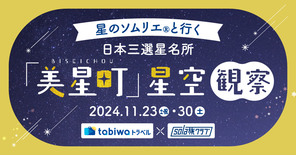 期間限定イベント・特別公開 - 日本旅行