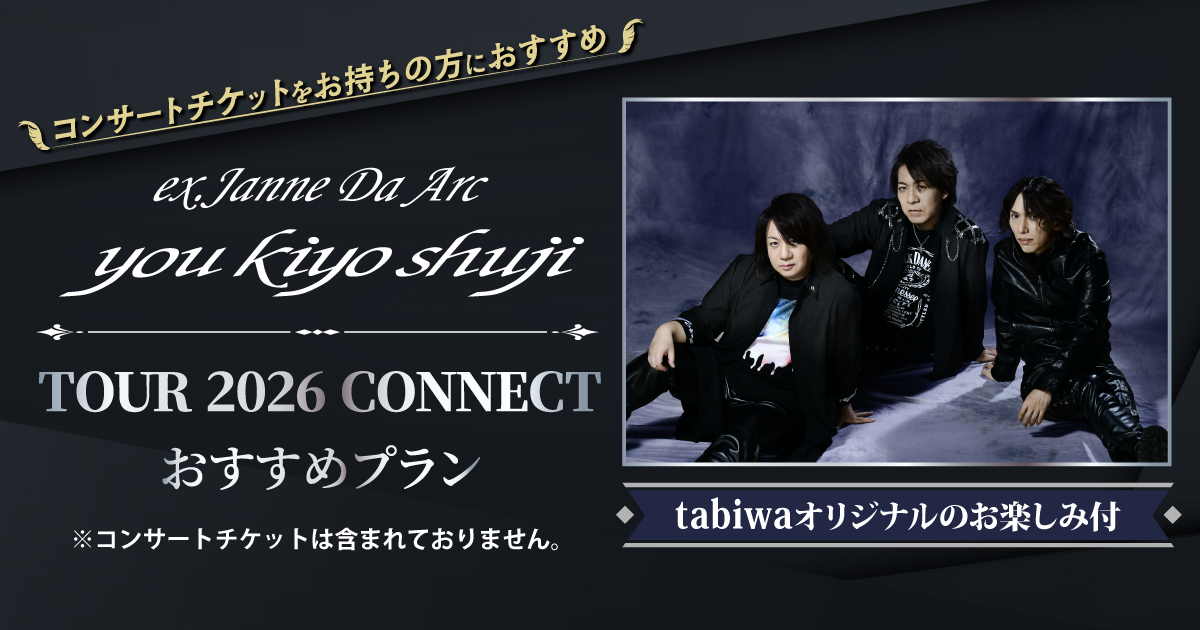 ex.Janne Da Arc you kiyo shuji TOUR 2026 CONNECT おすすめプラン