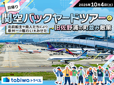 【2025年8月】関空バックヤードツアーと北前船主や商人たちにより泉州一の賑わいをみせた旧佐野浦の町並み散策 日帰り