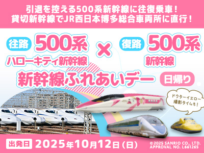 【2025年8月】「500系 ハローキティ新幹線」×「500系新幹線」<br>引退を控える500系新幹線に往復乗車!新幹線ふれあいデー日帰り