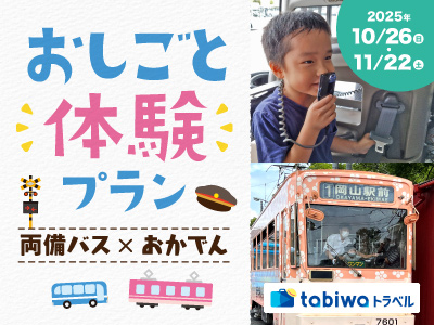 【2025年9月】両備バス×おかでん おしごと体験プラン