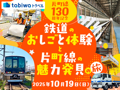 【2025年9月】片町線開業130周年記念<br>臨時列車でいく 鉄道のおしごと体験と片町線の魅力発見の旅