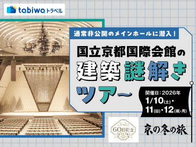 【2025年12月】通常非公開のメインホールに潜入! <br>国立京都国際会館の建築謎解きツアー