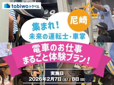 【2026年1月】<JR西日本尼崎駅・尼崎列車区><br>めったに見れない、駅のバックヤードツアーもついて、ワクワクの体験! <br>集まれ!未来の運転士・車掌!電車のお仕事まるごと体験プラン!