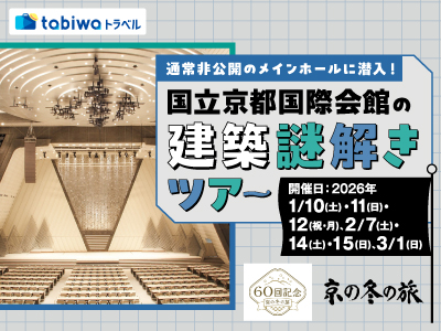 【2025年12月】通常非公開のメインホールに潜入！ <br>国立京都国際会館の建築謎解きツアー