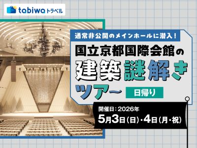 【2026年4月西の日】通常非公開のメインホールに潜入！ <br>国立京都国際会館の建築謎解きツアー　日帰り