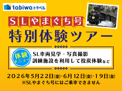 【2026年4月西の日】SLやまぐち号 特別体験ツアー <日帰り><1泊2日>