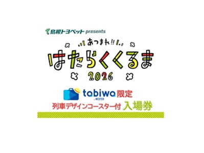 島根トヨペットプレゼンツ<br>あつまれ!!はたらくくるま2026入場券〈tabiwa限定オリジナルグッズ付〉