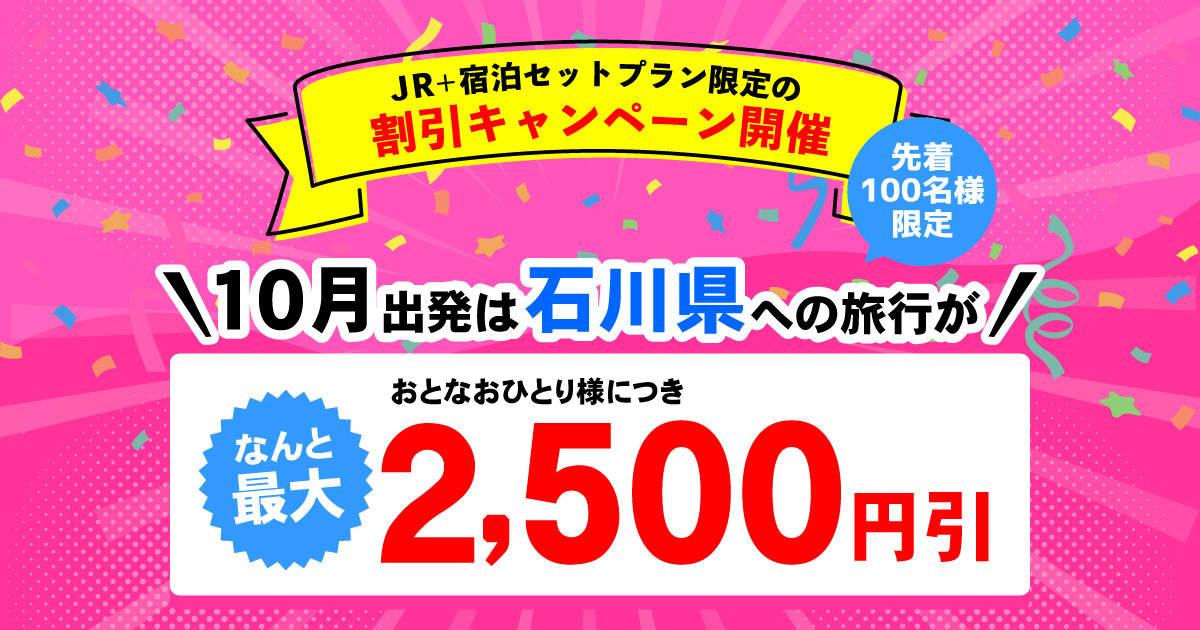 先着100名様限定 割引キャンペーン開催 11月出発は石川県