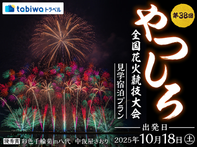 【2025年9月】第38回やつしろ全国花火競技大会 見学&宿泊プラン