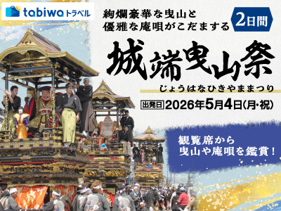 【2026年3月西の日】絢爛豪華な曳山と優雅な庵唄がこだまする「城端曳山祭」　2日間