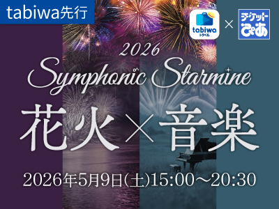 【2026年2月西の日】tabiwaトラベル×チケットぴあ企画<br>2026年5月9日(土) Symphonic Starmine 2026 ≪ tabiwa先行≫