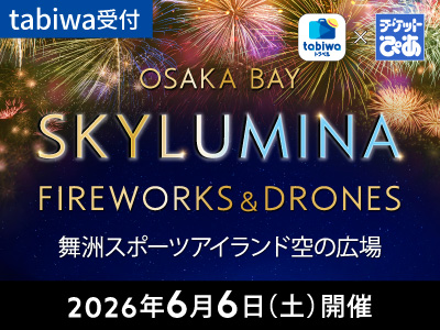 ◆tabiwaトラベル×チケットぴあ企画◆<br>OSAKA BAY SKYLUMINA FIREWORKS&DRONES<br> ≪tabiwa受付≫