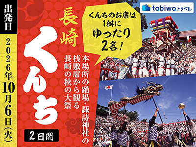 【2026年7月西の日】 本場所の踊場・諏訪神社の桟敷席から観る長崎の秋の大祭「長崎くんち」2日間～くんちのお席は1桝にゆったり2名～